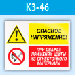 Знак «Опасное напряжение - при сварке применяй щиты из огнестойкого материала», КЗ-46 (пластик, 400х300 мм)